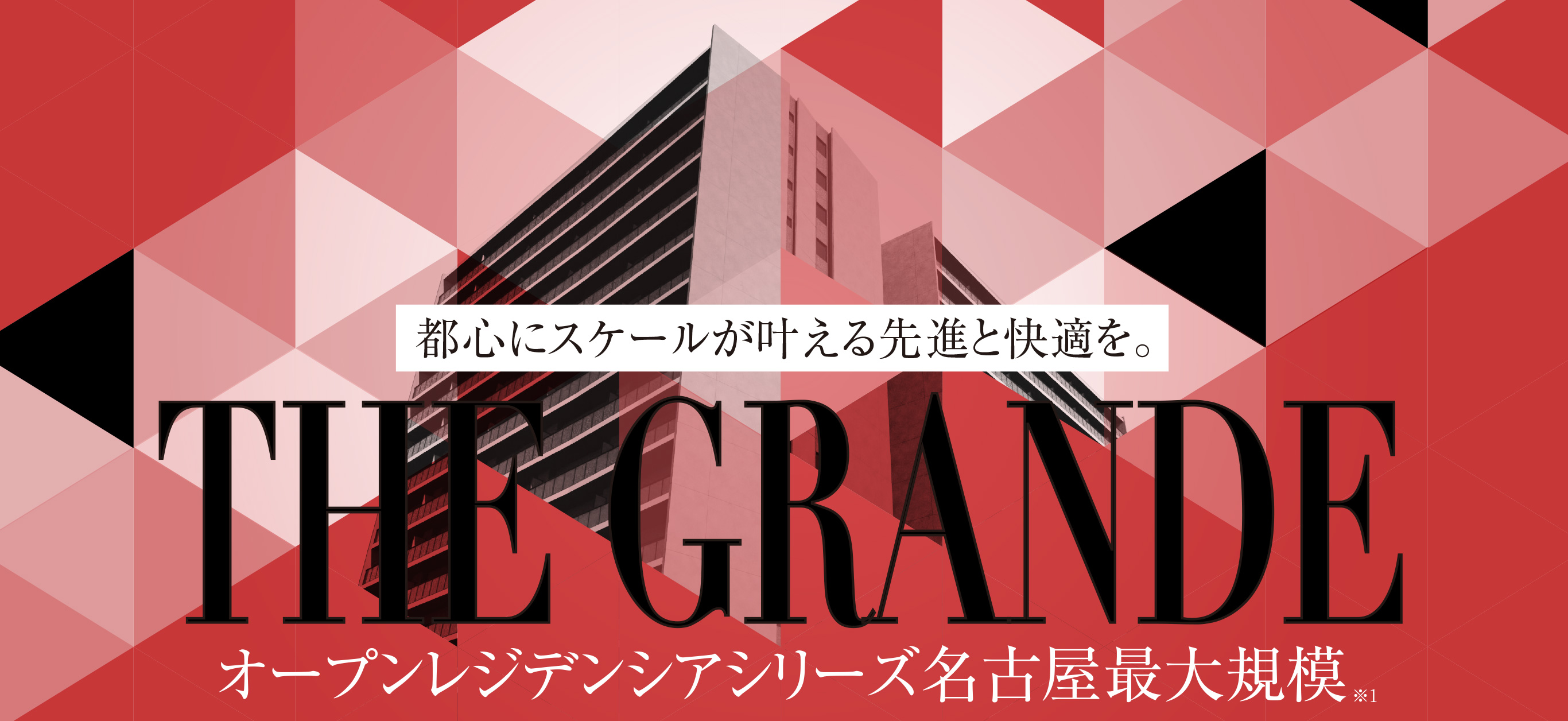 都心にスケールが叶える先進と快適を。