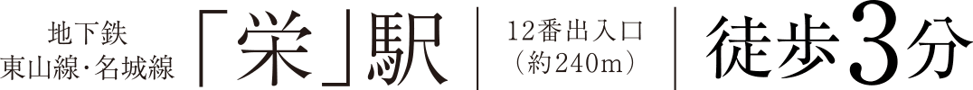 地下鉄東山線・名城線「栄」駅12番出入口（約240m）徒歩3分