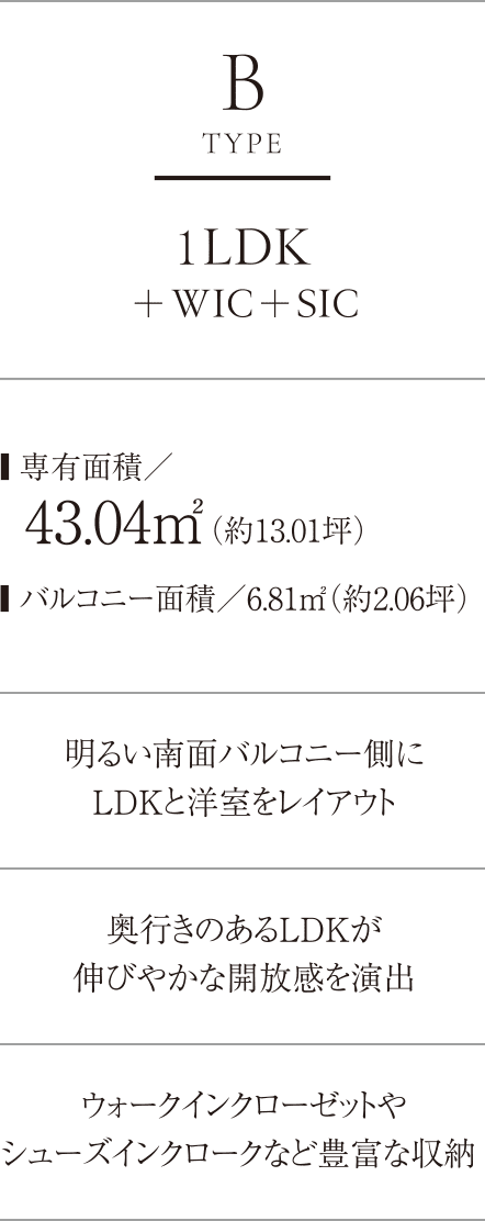 BTYPE 1LDK＋WIC＋SIC ■専有面積／43.04㎡（約13.01坪）