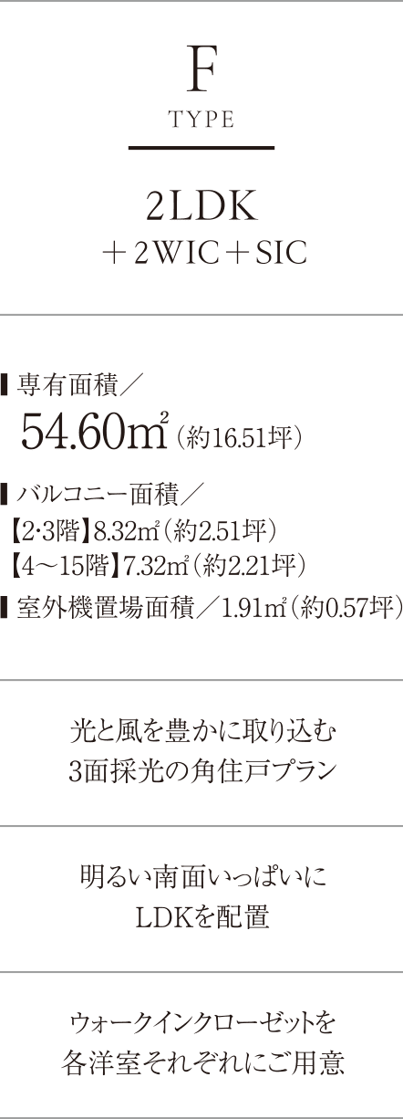 FTYPE 2LDK＋2WIC＋SIC ■専有面積／54.60㎡（約16.51坪）