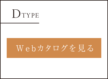 DTYPE Webカタログを見る