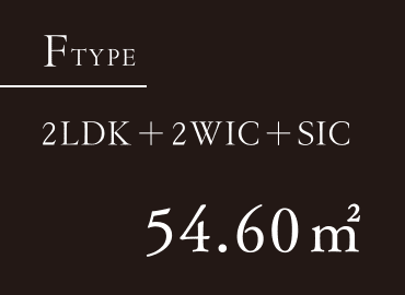 FTYPE 2LDK＋2WIC＋SIC 54.60㎡