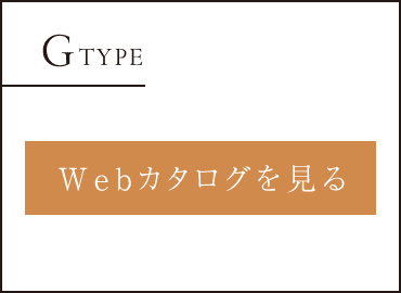 GTYPE Webカタログを見る