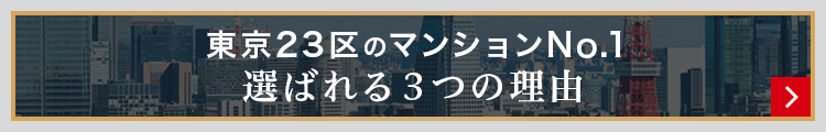 東京23区のマンションNo.1。オープンハウスグループのマンションが選ばれる3つの理由