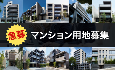 マンション用地を募集しています！