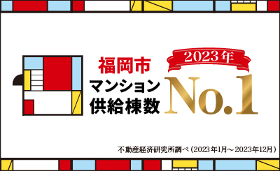 福岡市マンション供給棟数2023年No.1