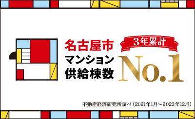 名古屋市マンション供給棟数3年累計No.1