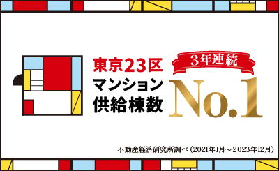 東京23区マンション供給棟数3年連続No.1