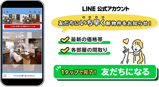 LINE 公式アカウント　友だちにいち早く新物件をお知らせ！各部屋の間取り1タップで完了！友だちになる