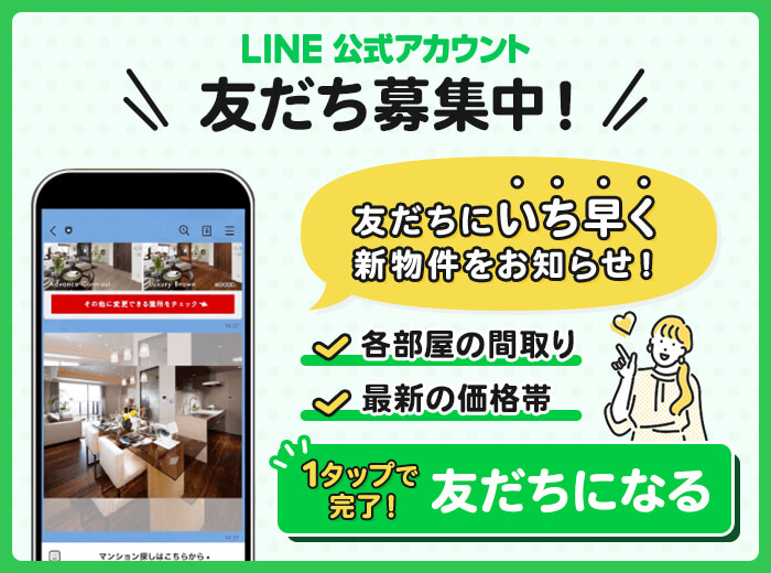 LINE 公式アカウント　友だちにいち早く新物件をお知らせ！各部屋の間取り1タップで完了！友だちになる