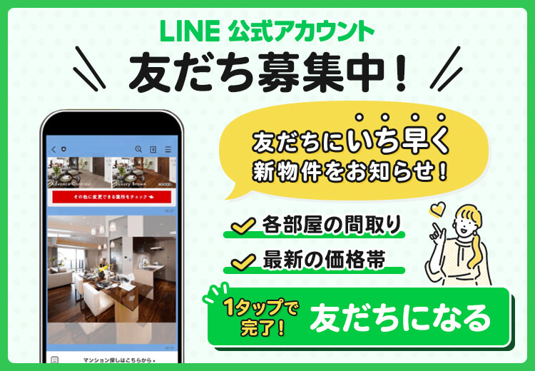 LINE 公式アカウント　友だちにいち早く新物件をお知らせ！各部屋の間取り1タップで完了！友だちになる