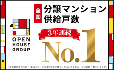 全国分譲マンション供給戸数3年連続No.1