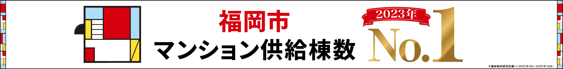 福岡市マンション供給棟数2023年No.1