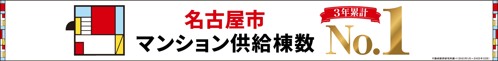 名古屋市マンション供給棟数3年累計No.1