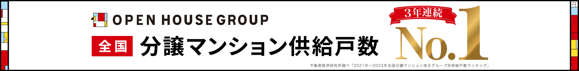 全国分譲マンション供給戸数3年連続No.1