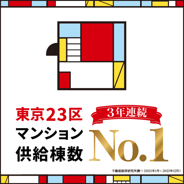 東京23区マンション供給棟数3年連続NO.1